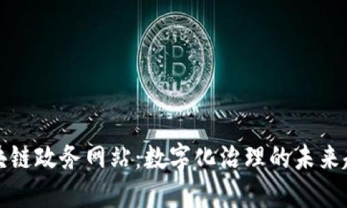 区块链政务网站：数字化治理的未来趋势