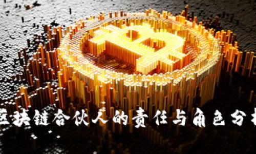 区块链合伙人的责任与角色分析