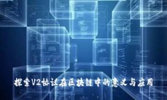 探索V2协议在区块链中的意义与应用