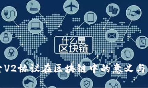 探索V2协议在区块链中的意义与应用