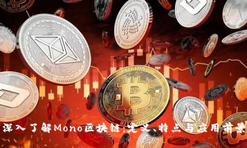 深入了解Mono区块链：定义、特点与应用前景