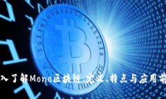 深入了解Mono区块链：定义、特点与应用前景