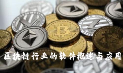 区块链行业的软件概述与应用