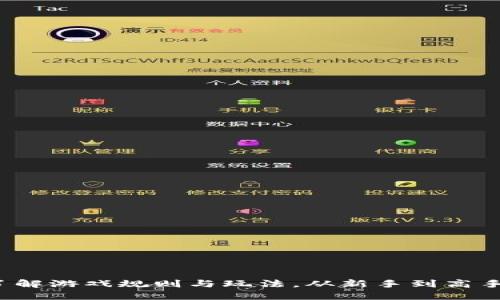 区块链游戏：了解游戏规则与玩法，从新手到高手的全方位指南