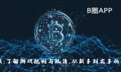 区块链游戏：了解游戏规则与玩法，从新手到高