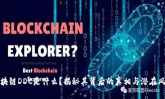区块链DDC是什么？揭秘其背后的真相与潜在风险