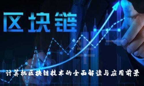 计算机区块链技术的全面解读与应用前景