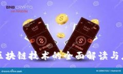 计算机区块链技术的全面解读与应用前景