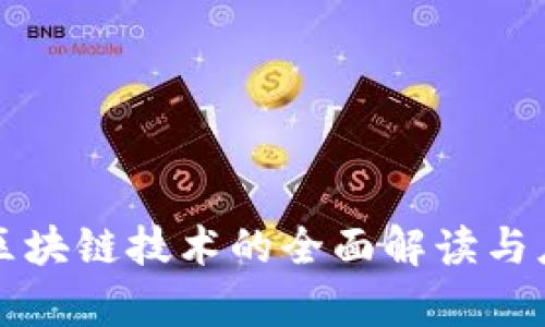 计算机区块链技术的全面解读与应用前景