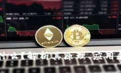 区块链是什么？解析其原理、应用和未来发展