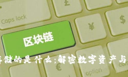 区块链上存储的是什么：解密数字资产与信息的未来