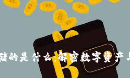 区块链上存储的是什么：解密数字资产与信息的未来