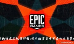 区块链龙虎规律详解：揭示数字货币背后的交易