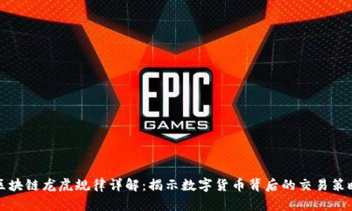 区块链龙虎规律详解：揭示数字货币背后的交易策略
