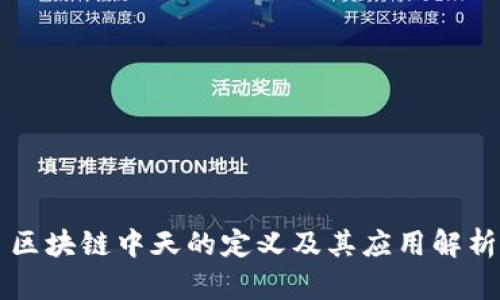 区块链中天的定义及其应用解析