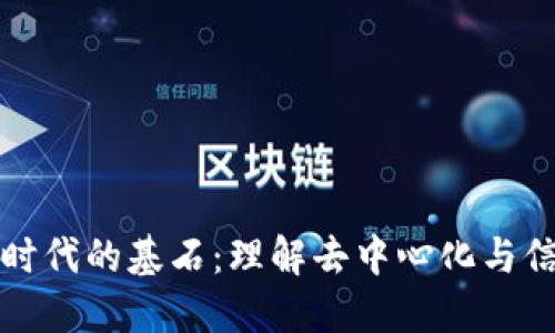 区块链时代的基石:理解去中心化与信任机制