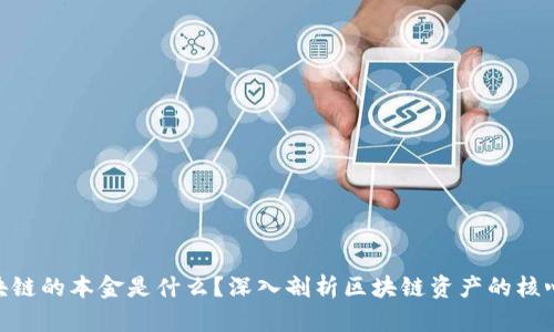 : 区块链的本金是什么?深入剖析区块链资产的核心概念