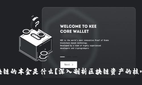 : 区块链的本金是什么?深入剖析区块链资产的核心概念