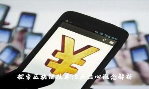 探索区块链技术:5大核心概念解析