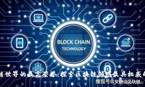 区块链世界的最高荣誉:探索区块链领域最具权威的奖项