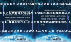   区块链中的CFX是什么？深入解析与应用前景 /