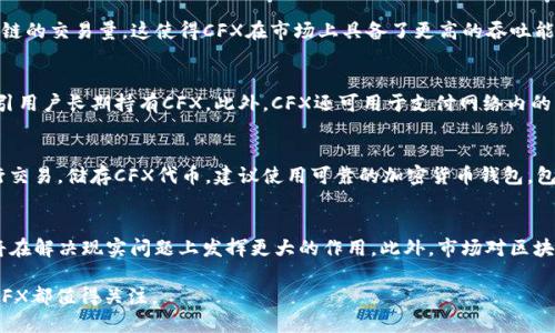   区块链中的CFX是什么？深入解析与应用前景 / 
 guanjianci 区块链, CFX, Conflux, 加密货币 /guanjianci 

一、什么是CFX？
CFX是Conflux网络的原生代币，这是一种高性能的区块链系统，旨在提供可扩展性和高效能。Conflux结合了多种先进的技术，力求解决当前区块链网络普遍存在的性能限制和拥堵问题。CFX的创建不仅是为了支持Conflux网络的生态发展，还为用户提供了一种新型的资产管理方式和交易手段。

二、Conflux网络的核心技术
Conflux网络在其设计中引入了多种技术创新，旨在提升区块链的性能。以下是一些关键技术：
ul
    listrong树状结构的合并共识机制：/strong传统区块链使用链式结构，而Conflux采用的是一种树状结构，这允许多条交易线并行处理，从而大幅提升了交易吞吐量。/li
    listrong高效的交易确认时间：/strong通过共识算法，Conflux实现了几秒钟内的交易确认时间，大大增强了用户体验。/li
    listrong智能合约支持：/strongConflux支持EVM兼容的智能合约，开发者可以在该平台上利用现有的以太坊开发工具进行开发，降低了学习曲线。/li
/ul

三、CFX的应用场景
CFX作为Conflux生态系统中的核心代币，具有广泛的用途。其主要应用场景包括：
ul
    listrong支付手段：/strongCFX可用于在Conflux网络上进行交易、支付手续费及购买数字资产。/li
    listrong激励机制：/strongCFX的持有者可通过质押获得利息收益，促进用户长期持有。/li
    listrong治理权：/strongCFX持有者可参与网络的治理，包括对协议升级及网络方向的投票。/li
    listrongDApps生态：/strong开发者可以构建基于Conflux的去中心化应用（DApps），利用CFX进行应用内支付。/li
/ul

四、CFX的投资价值分析
CFX代币的投资价值主要体现在其背后强大的技术支持和逐渐形成的生态环境上。随着区块链技术的不断发展与应用场景的扩展，CFX的需求可能会随之上升。分析其投资价值需要考虑以下几个因素：
ul
    listrong市场需求：/strong随着越来越多的企业和用户关注区块链应用，CFX作为重要的组成部分，其需求量预计会逐年递增。/li
    listrong技术创新：/strongConflux持续进行技术研发和创新，若能够保持领先，或将对CFX的市场表现产生积极影响。/li
    listrong生态发展：/strongConflux的生态系统越发健全，DApps的数量和质量直接影响CFX的应用和流通量。/li
/ul

五、CFX面临的挑战
尽管CFX和Conflux网络在技术上具备优势，但仍面临一些挑战：
ul
    listrong竞争压力：/strong区块链行业的竞争十分激烈，特别是在性能和扩展性方面，不少项目均在积极追求技术上的突破。/li
    listrong市场波动性：/strong数字货币市场的波动性较大，CFX的价格可能受到外部市场环境的影响，投资者需保持警惕。/li
    listrong监管政策：/strong全球各国对加密货币的监管政策差异及不确定性也可能影响CFX的市场表现。/li
/ul

六、CFX的未来展望
展望未来，CFX及Conflux网络的发展将主要集中在以下几个方向：
ul
    listrong技术迭代：/strongConflux团队将持续网络性能，提升用户体验，包括更快的交易速度和更低的手续费。/li
    listrong生态系统扩展：/strong鼓励更多的开发者构建基于Conflux的DApps，增强CFX的实用性和流通性。/li
    listrong合作与生态建设：/strong寻求与各大企业和项目的合作，共同推动区块链技术的应用和落地。/li
/ul

相关问题解析

1. CFX与其他加密货币相比有什么独特之处？
CFX与其他加密货币相比，主要的独特之处在于其背后支持的Conflux网络的技术理念和结构。Conflux网络借助独特的树状结构和合并共识机制，能够处理远高于其他区块链的交易量。这使得CFX在市场上具备了更高的吞吐能力和更快的交易确认时间。此外，CFX还兼具了智能合约支持和生态发展的优势，让其在去中心化应用的市场中占有一席之地。

2. CFX代币的持有者可以获得哪些权益？
CFX的持有者可以享受到多种权益。首先，CFX持有者可参与网络的治理，对协议更新和生态发展方向投票。其次，持有CFX可参与质押，从而获得奖励，这种激励机制能有效吸引用户长期持有CFX。此外，CFX还可用于支付网络内的手续费和购买DApps中的服务和产品。通过这些权益，CFX的持有者能够在Conflux生态中发挥积极作用，获得更多的价值回报。

3. 如何购买和储存CFX代币？
购买CFX代币的方式较为简单。用户可以通过各大加密货币交易所购买CFX。通常情况下，用户只需在注册交易所账户后，进行身份验证，然后在平台上进行充值，选择CFX进行交易。储存CFX代币，建议使用可靠的加密货币钱包，包括硬件钱包和软件钱包。硬件钱包如Ledger和Trezor等，提供更高的安全性，而软件钱包如Conflux的官方钱包，则方便快捷，适合日常使用。

4. Conflux网络的未来发展走势如何？
Conflux网络的未来发展走势主要取决于其技术 advancements、市场需求规模及生态建设情况。随着区块链行业的迅速扩展和CCF的生态系统的逐渐壮大，Conflux网络将在解决现实问题上发挥更大的作用。此外，市场对区块链技术的广泛接受度也将在一定程度上影响CFX的市场表现。如果Conflux能够持续引入更多的开发者并吸引用户，CFX及其相关产品的未来将可能呈现出积极的增长态势。

总结而言，CFX作为Conflux网络的核心代币，凭借其独特的技术、良好的生态环境和市场的积极需求，展现出巨大的发展潜力。无论是从投资角度还是其带来的区块链应用，CFX都值得关注。