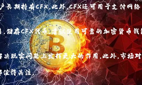   区块链中的CFX是什么？深入解析与应用前景 / 
 guanjianci 区块链, CFX, Conflux, 加密货币 /guanjianci 

一、什么是CFX？
CFX是Conflux网络的原生代币，这是一种高性能的区块链系统，旨在提供可扩展性和高效能。Conflux结合了多种先进的技术，力求解决当前区块链网络普遍存在的性能限制和拥堵问题。CFX的创建不仅是为了支持Conflux网络的生态发展，还为用户提供了一种新型的资产管理方式和交易手段。

二、Conflux网络的核心技术
Conflux网络在其设计中引入了多种技术创新，旨在提升区块链的性能。以下是一些关键技术：
ul
    listrong树状结构的合并共识机制：/strong传统区块链使用链式结构，而Conflux采用的是一种树状结构，这允许多条交易线并行处理，从而大幅提升了交易吞吐量。/li
    listrong高效的交易确认时间：/strong通过共识算法，Conflux实现了几秒钟内的交易确认时间，大大增强了用户体验。/li
    listrong智能合约支持：/strongConflux支持EVM兼容的智能合约，开发者可以在该平台上利用现有的以太坊开发工具进行开发，降低了学习曲线。/li
/ul

三、CFX的应用场景
CFX作为Conflux生态系统中的核心代币，具有广泛的用途。其主要应用场景包括：
ul
    listrong支付手段：/strongCFX可用于在Conflux网络上进行交易、支付手续费及购买数字资产。/li
    listrong激励机制：/strongCFX的持有者可通过质押获得利息收益，促进用户长期持有。/li
    listrong治理权：/strongCFX持有者可参与网络的治理，包括对协议升级及网络方向的投票。/li
    listrongDApps生态：/strong开发者可以构建基于Conflux的去中心化应用（DApps），利用CFX进行应用内支付。/li
/ul

四、CFX的投资价值分析
CFX代币的投资价值主要体现在其背后强大的技术支持和逐渐形成的生态环境上。随着区块链技术的不断发展与应用场景的扩展，CFX的需求可能会随之上升。分析其投资价值需要考虑以下几个因素：
ul
    listrong市场需求：/strong随着越来越多的企业和用户关注区块链应用，CFX作为重要的组成部分，其需求量预计会逐年递增。/li
    listrong技术创新：/strongConflux持续进行技术研发和创新，若能够保持领先，或将对CFX的市场表现产生积极影响。/li
    listrong生态发展：/strongConflux的生态系统越发健全，DApps的数量和质量直接影响CFX的应用和流通量。/li
/ul

五、CFX面临的挑战
尽管CFX和Conflux网络在技术上具备优势，但仍面临一些挑战：
ul
    listrong竞争压力：/strong区块链行业的竞争十分激烈，特别是在性能和扩展性方面，不少项目均在积极追求技术上的突破。/li
    listrong市场波动性：/strong数字货币市场的波动性较大，CFX的价格可能受到外部市场环境的影响，投资者需保持警惕。/li
    listrong监管政策：/strong全球各国对加密货币的监管政策差异及不确定性也可能影响CFX的市场表现。/li
/ul

六、CFX的未来展望
展望未来，CFX及Conflux网络的发展将主要集中在以下几个方向：
ul
    listrong技术迭代：/strongConflux团队将持续网络性能，提升用户体验，包括更快的交易速度和更低的手续费。/li
    listrong生态系统扩展：/strong鼓励更多的开发者构建基于Conflux的DApps，增强CFX的实用性和流通性。/li
    listrong合作与生态建设：/strong寻求与各大企业和项目的合作，共同推动区块链技术的应用和落地。/li
/ul

相关问题解析

1. CFX与其他加密货币相比有什么独特之处？
CFX与其他加密货币相比，主要的独特之处在于其背后支持的Conflux网络的技术理念和结构。Conflux网络借助独特的树状结构和合并共识机制，能够处理远高于其他区块链的交易量。这使得CFX在市场上具备了更高的吞吐能力和更快的交易确认时间。此外，CFX还兼具了智能合约支持和生态发展的优势，让其在去中心化应用的市场中占有一席之地。

2. CFX代币的持有者可以获得哪些权益？
CFX的持有者可以享受到多种权益。首先，CFX持有者可参与网络的治理，对协议更新和生态发展方向投票。其次，持有CFX可参与质押，从而获得奖励，这种激励机制能有效吸引用户长期持有CFX。此外，CFX还可用于支付网络内的手续费和购买DApps中的服务和产品。通过这些权益，CFX的持有者能够在Conflux生态中发挥积极作用，获得更多的价值回报。

3. 如何购买和储存CFX代币？
购买CFX代币的方式较为简单。用户可以通过各大加密货币交易所购买CFX。通常情况下，用户只需在注册交易所账户后，进行身份验证，然后在平台上进行充值，选择CFX进行交易。储存CFX代币，建议使用可靠的加密货币钱包，包括硬件钱包和软件钱包。硬件钱包如Ledger和Trezor等，提供更高的安全性，而软件钱包如Conflux的官方钱包，则方便快捷，适合日常使用。

4. Conflux网络的未来发展走势如何？
Conflux网络的未来发展走势主要取决于其技术 advancements、市场需求规模及生态建设情况。随着区块链行业的迅速扩展和CCF的生态系统的逐渐壮大，Conflux网络将在解决现实问题上发挥更大的作用。此外，市场对区块链技术的广泛接受度也将在一定程度上影响CFX的市场表现。如果Conflux能够持续引入更多的开发者并吸引用户，CFX及其相关产品的未来将可能呈现出积极的增长态势。

总结而言，CFX作为Conflux网络的核心代币，凭借其独特的技术、良好的生态环境和市场的积极需求，展现出巨大的发展潜力。无论是从投资角度还是其带来的区块链应用，CFX都值得关注。