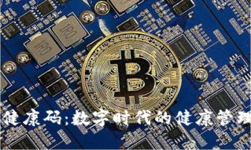 区块链健康码：数字时代的健康管理新模式