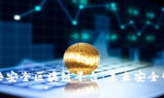 全面解析公共安全区块链平台：未来安全管理的