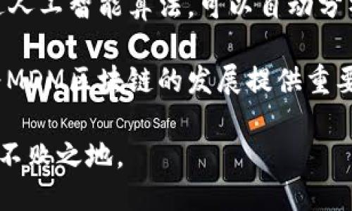 jiaotiMDM区块链： redefining the Future of Data Management/jiaoti
MDM区块链, 数据管理, 区块链技术, 数字资产/guanjianci

一、MDM区块链的概述
MDM（Master Data Management）区块链是一种基于区块链技术的数据管理解决方案。传统的数据管理方式通常依赖于集中式数据库，而MDM区块链则利用去中心化的特性，通过智能合约和可追溯的交易记录，实现了数据的安全性、透明性和可验证性。这种新型数据管理方式正在逐渐受到越来越多企业的关注，特别是在数据隐私和安全性日益重要的今天。

二、MDM区块链的核心功能
MDM区块链的核心功能主要包括但不限于以下几个方面：
ul
  listrong去中心化数据存储：/strongMDM区块链采用去中心化的存储方式，数据不再存放在单一的数据库中，而是分布在全球多个节点上，从而降低了数据被篡改的风险。/li
  listrong数据透明性：/strong通过区块链技术，数据的所有操作都可以被追溯和验证，增强了数据的透明性和可信度。/li
  listrong智能合约：/strongMDM区块链能够通过智能合约自动执行合同条款，减少人为干扰，提高了操作的效率。/li
  listrong业务协作：/strong通过共享的数据管理解决方案，企业之间可以更高效地进行协作，推动商业价值的实现。/li
  listrong数据安全：/strongMDM区块链可以为数据提供更高层次的安全保护，通过加密技术保护用户隐私，防止数据泄露。/li
/ul

三、MDM区块链的应用场景
MDM区块链在多个领域中展现了其强大的应用潜力：
ul
  listrong金融服务：/strong在金融行业中，MDM区块链可以用于改善数据透明性与记录的完整性，防止欺诈行为，并提高合规性的同时减少操作成本。/li
  listrong供应链管理：/strongMDM区块链能够追踪产品从生产到销售的整个过程，确保产品质量，以及提供可追溯的消费记录。/li
  listrong医疗健康：/strong在医疗行业中，MDM区块链可以用于存储患者的健康记录，确保记录的完整性与安全性，同时改善医疗数据的共享效率。/li
  listrong政府公共事务：/strongMDM区块链可以实现政务透明，提高公共事务管理的效率，增强公众对政府工作的信任。/li
/ul

四、相关问题讨论

1. MDM区块链如何提高数据安全性？
MDM区块链通过多种手段来增强数据的安全性，首先是去中心化的特性，使得每份数据都有多个副本分散在不同节点，即使某个节点遭到攻击，攻击者也无法完全拿下整个网络。其次，MDM区块链利用加密算法确保数据在存储和传输过程中的安全，避免数据被未授权访问和篡改。此外，智能合约的加入使得数据的操作课程透明且不可篡改，保障了数据的真实可靠。

不仅如此，MDM区块链还支持权限管理。企业可以根据业务需求，灵活地分配数据访问权限，从而有效防止内部人员的恶意操作。同时，采用区块链技术后，所有的操作记录都会被永久保存，确保任何数据修改行为都能被追溯，增加了数据安全的透明性和可追溯性。

2. MDM区块链在企业数据整合中的作用如何体现？
在企业信息化建设中，数据整合是一项非常重要的任务。传统的数据整合往往需要耗费大量的时间和资源，且容易造成数据的重复和不一致。而MDM区块链则通过其去中心化的特性，有效地解决了这一问题。

具体来说，MDM区块链能够实时同步多方数据，确保不同业务系统的数据可以无缝连接。通过去中心化的数据库，所有企业相关方都能获取到一致的数据视图，避免了因数据不一致带来的决策错误。同样，所有数据的增删改查都通过智能合约自动执行，减少人为干预的可能，提高了数据整合的效率。

3. MDM区块链的实施所面临的挑战是什么？
尽管MDM区块链发展潜力巨大，但其实施依旧面临着众多挑战。首先是技术复杂性，区块链技术本身具有一定的复杂性，不同企业在技术实现上所需的学识与能力各不相同，可能会导致实现难度增加。

其次，为了保证MDM区块链的有效性，参与机构需要建立互信机制，而这在短期内可能较难实现。企业之间需要建立长期的信任关系，才能共同推动MDM区块链的发展。另外，数据隐私问题也是企业必须面对的重要考量，即在使用MDM区块链的过程中如何合法合规地处理用户的敏感数据。同样，合规性及法律法规滞后于技术发展也可能造成实施障碍。

4. MDM区块链的未来发展方向展望
MDM区块链的未来发展方向非常广阔。随着技术的持续进步，MDM区块链可能会与人工智能、物联网等技术进一步融合，从而推动数据管理的智能化和自动化。例如，通过人工智能算法，可以自动分析和处理区块链中的海量数据，提高决策的效率和准确性。

与此同时，随着越来越多的企业开始重视数据管理，MDM区块链也将成为一种新的市场需求，推动相关技术和服务的不断完善。此外，国家和行业标准的逐步建立，也将为MDM区块链的发展提供重要保障。未来的MDM区块链将不仅是数据管理的工具，也可能成为推动数字经济新模式的重要基础设施。

总的来说，MDM区块链充满了机遇与挑战。企业在探索MDM区块链解决方案的过程中，既要重视技术的应用，也要结合实际业务场景灵活调整，才能在未来的竞争中立于不败之地。