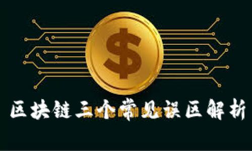 区块链三个常见误区解析