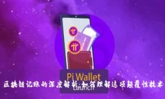 区块链记账的深度解析：如何理解这项颠覆性技