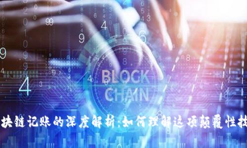 区块链记账的深度解析：如何理解这项颠覆性技术