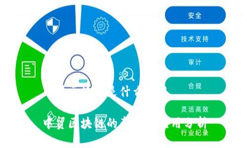 中贸区块链是什么意思

中贸区块链的意义与应用分析