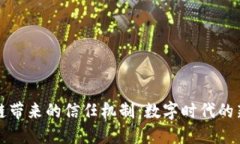 区块链带来的信任机制：数字时代的新选择