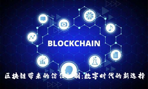 区块链带来的信任机制:数字时代的新选择