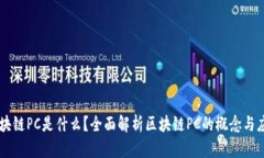 区块链PC是什么？全面解析区块链PC的概念与应用