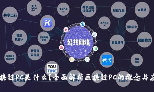 区块链PC是什么?全面解析区块链PC的概念与应用