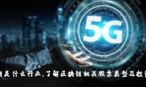 区块链是什么行业，了解区块链相关股票类型及投资机会