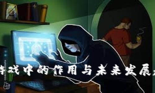 区块链游戏中的作用与未来发展趋势分析