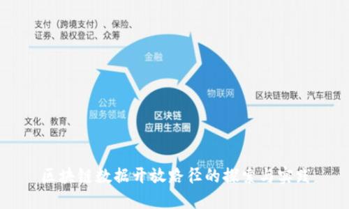 区块链数据开放路径的探索与实践