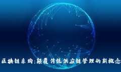 区块链采购：颠覆传统供应链管理的新概念