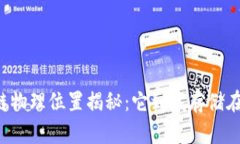 区块链物理位置揭秘：它到底存储在哪里？