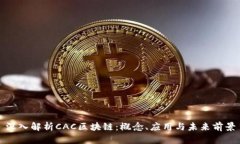 深入解析CAC区块链：概念、应用与未来前景
