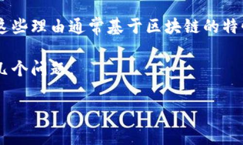 区块链推荐理由是指在特定情况下,建议或推荐使用区块链技术的原因或依据。这些理由通常基于区块链的特性及其在不同应用场景中的优势,比如去中心化、透明性、安全性和不可篡改性等。
下面我将详细阐述区块链推荐理由的含义、优势及应用场景,并解答可能相关的几个问题。
### 区块链推荐理由的深度解析及应用