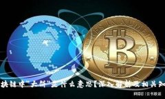 区块链中＂大饼＂是什么意思？深入解析及相关