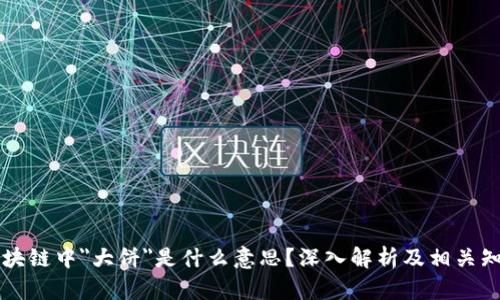 区块链中