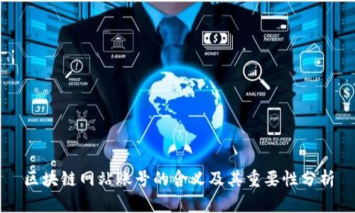 区块链网站账号的含义及其重要性分析