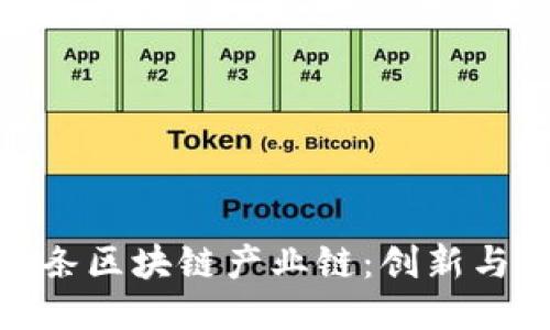 探索全国首条区块链产业链:创新与应用的结合