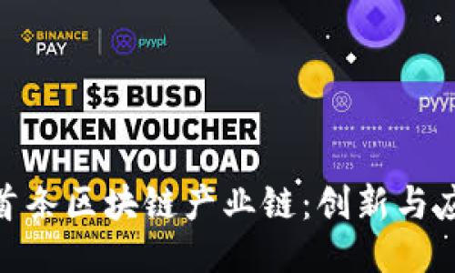 探索全国首条区块链产业链:创新与应用的结合